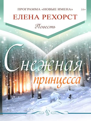 cover image of Снежная принцесса